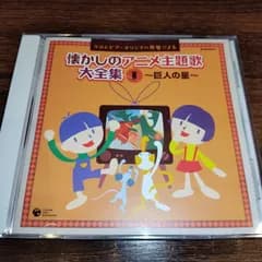「懐かしのアニメ主題歌大全集①～巨人の星～」中古CD　アニメソング