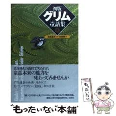 【中古】 初版グリム童話集 4 / ヤーコプ・グリム    ヴィルヘルム・グリム、吉原高志  吉原素子 / 白水社