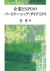 企業とNPOのパートナーシップ・ダイナミクス