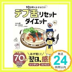 10日間マネするだけ! デブ舌リセットダイエット とがわ 愛; 石原新菜_02