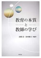 教育の本質と教師の学び 高橋 浩 金田 健司 森下 稔 野浪 俊子 助川 晃洋 鈴木 悠太 池田 哲之; 林 直美