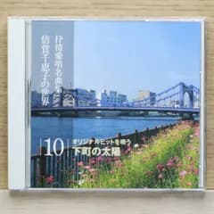 中古CD★抒情愛唱名曲集/■ 倍賞千恵子の世界 10 下町の太陽 【OCD120010/+++++++G03286】G03286