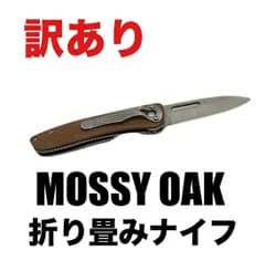 【訳アリ】「MOSSY OAK(モッシーオーク) 折りたたみナイフ(ウッド)