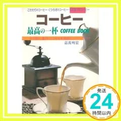 コーヒー 最高の一杯 COFFEE BOOK: 豆を知り，器具にこだわる本格派のコーヒーブレイク 嘉茂 明宏_02