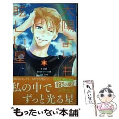 【中古】 太陽よりも眩しい星 9 (マーガレットコミックス) / 河原和音 / 集英社