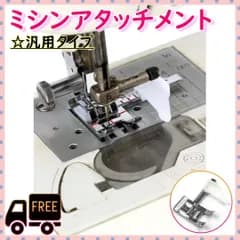 ●ミシン ガイド付き 押さえ 端ミシン 家庭用 アタッチメント 押さえ金 汎用
