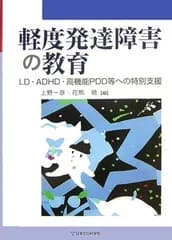 軽度発達障害の教育<!-利用不可文字-!>LD・ADHD・高機能PDD等への特別支援