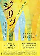 【中古】 ソーシャルワーカーのジリツ 自立・自律・而立したワーカーを目指すソーシャルワーク実践