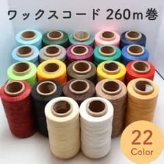 蝋引き糸 ワックスコード 260m巻き 1本 B063 No.25～27