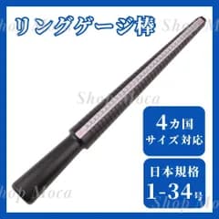 リングゲージ棒 日本規格 指輪 サイズ 1-34号 リングサイズ 4カ国対応 簡単 計測 測定 号数 確認 結婚指輪 海外規格 アメリカサイズ ヨーロッパサイズ 香港サイズ