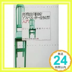 高機能自閉症・アスペルガ-症候群入門: 正しい理解と対応のために [Mar 01, 2002] 内山 登紀夫_02