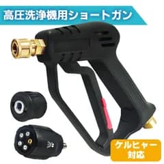 【新品 未使用】 高圧洗浄ショートガン ケルヒャー対応 ショートガン 高圧洗浄ガン 5段階ノズル ケルヒャー対応 ケルヒャーノズル ガンノズル 洗車 フォームガン 高圧洗浄機