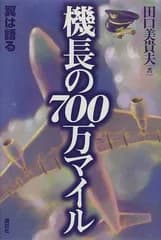 【中古】機長の700万マイル 翼は語る