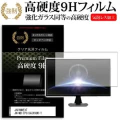 JAPANNEXT JN-MD-IPS1563FHDR-T [15.6インチ] 保護 フィルム カバー シート 強化ガラスと同等の高硬度 9Hフィルム 傷に強い 高透過率 クリア光沢 メール便送料無料
