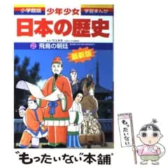 【中古】 少年少女日本の歴史 第2巻 (飛鳥の朝延) 増補版 (小学館版学習まんが) / 児玉幸多、あおむら純 / 小学館