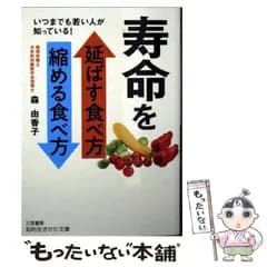 【中古】 寿命を延ばす食べ方 縮める食べ方 (知的生きかた文庫) / 森 由香子 / 三笠書房