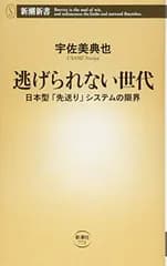 逃げられない世代   日本型「先送り」システムの限界 (新潮新書)