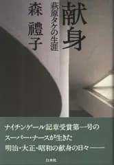 森禮子 献身 萩原タケの生涯