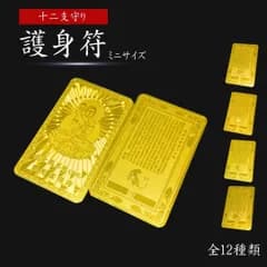 【普通郵便発送】 風水 黄金干支守護符 十二支 護符 護身符 【午・未・申・酉・戌・亥】 札 ゴールドカラー 金 開光 一生平安 縁起物 祈る 開運 仏壇仏像 祈る 厄除け 置物 開運縁起物 オブジェ パワースポット 運気 運が良くなる 風水グッズ お守り