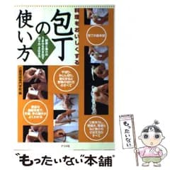 【中古】 料理をおいしくする包丁の使い方 野菜と魚介のうまみを引き出す切り方・さばき方 / 辻調理師専門学校 / ナツメ社