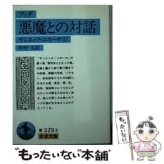 【中古】 ブッダ悪魔との対話 (岩波文庫 サンユッタ・ニカーヤ 2) / 中村元 / 岩波書店