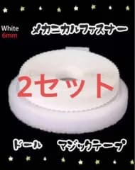 メカニカルファスナー 白 6ミリ 1メートル　　2セット