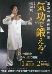 【中古】その他DVD 三次元の身体活性法 気功で鍛える!
