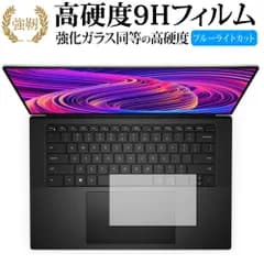 XPS 15 (9510) [タッチパッド] 保護フィルム 強化ガラス と 同等の 高硬度9H ブルーライトカット クリア光沢タイプ 改訂版