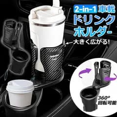 ドリンクホルダー 車 マルチカップホルダー 2in1 差し込み式 多機能 スマホ 小物入れ 車載 カップホルダー 収納 車内 車用 回転 ダブルカップホルダー 内装用品 カー用品 車用品 アクセサリー