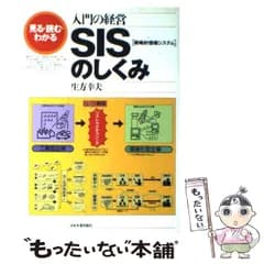 【中古】 SISのしくみ 入門の経営 見る・読む・わかる / 生方幸夫 / 日本実業出版社