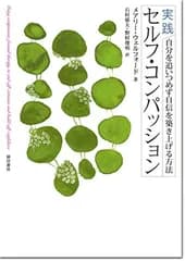 実践 セルフ・コンパッション: 自分を追いつめず自信を築き上げる方法