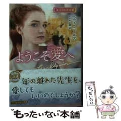 【中古】 ようこそ愛へ (ハーレクイン文庫 HQB-1142 珠玉の名作本棚) / ベティ・ニールズ、佐々木志緒 / ハーパーコリンズ・ジャパン