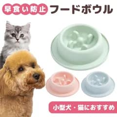 早食い防止 小型犬 猫 フードボウル ペット皿 食器 餌入れ 中型犬 おしゃれ フードボール エサ ご飯 丸飲み防止