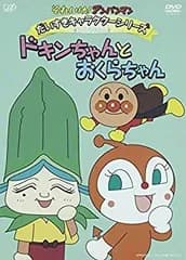 【中古】(未使用･未開封品)　それいけ!アンパンマン だいすきキャラクターシリーズ おくらちゃん ドキンちゃんとおくらちゃん [DVD] kmdlckf