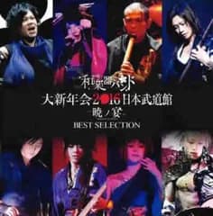 和楽器バンド 大新年会2016 日本武道館 暁ノ宴 BEST SELECTION レンタル限定盤 【CD、音楽 中古 CD】レンタル落ち
