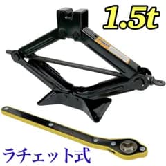ラチェット式 パンタジャッキ 1.5t用 タイヤ交換 かんたん らくらく ジャッキアップ 自動車 整備 工具 カー用品 タイヤ交換 チェーン メンテナンス 手動 パンタグラフ シザージャッキ ラチェット ジャッキ 1.5トン 1.5t CE認証品