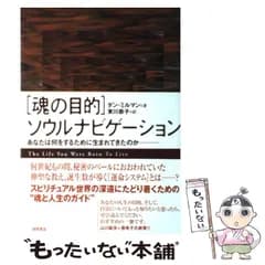 【中古】 「魂の目的」ソウルナビゲーション あなたは何をするために生まれてきたのか / ダン ミルマン、 東川 恭子 / 徳間書店