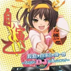 長島☆自演乙☆雄一郎 アニソンDJでおっつおつ! 【CD、音楽 中古 CD】ケース無:: レンタル落ち