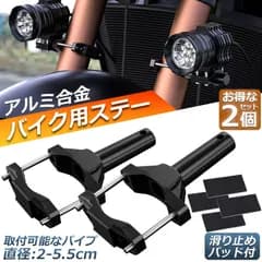バイクステー 2個セット 作業灯 ブラケット 取付ステー 挟み込み型 取付け部品 ハンドルバー チューブ スタンド クランプ バイク 前照灯 補助灯 作業灯 デッキライト サーチライト ワークライト 固定器具