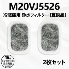 YY958  m20vj5526 m20cm5526 カルキクリーンフィルター 三菱 冷蔵庫給水タンク用 浄水フィルター M20VJ5526 冷蔵庫 製氷フィルター m20kw0526「互換品/2個セット」