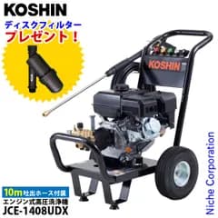 【新品】 工進 エンジン式高圧洗浄機 JCE-1408UDX セット 掃除 洗車 洗浄 高圧洗浄 エンジン ガソリン