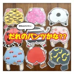 だれのパンツかな?? 　保育教材　ラミネートシアター　カードシアター