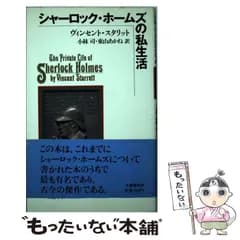 【中古】 シャーロック・ホームズの私生活 / ヴィンセント・スタリット、小林司  東山あかね / 文芸春秋