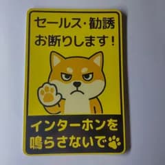 表示 サイン　セールス　勧誘お断り　ステッカー　柴犬　オリジナル