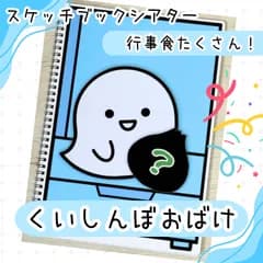 くいしんぼうおばけ　スケッチブックシアター　保育教材　誕生会