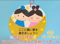 【七夕工作】紙皿で作るおりひめ＆ひこぼし壁飾り 8セット 金色バージョン