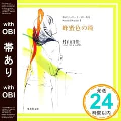 【帯あり】おいしいコーヒーのいれ方 Second Season I 蜂蜜色の瞳 (集英社文庫) [Jun 26， 2009] 村山 由佳; 結布_07