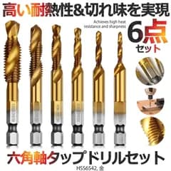 ドリルビット タップドリルビット 六角軸 ネジ切り 6本セット 面取りタップ 穴あけ タップセット HSS高速度鋼 スパイラル M3 M4 M5 M6 M8 M10 ドリルタップ 木工 鉄工用 多機能 下穴ドリル