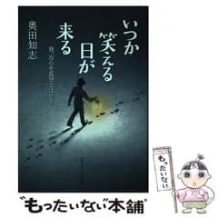 【中古】 いつか笑える日が来る 我、汝らを孤児とはせず / 奥田 知志 / いのちのことば社