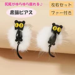 黒猫 ピアス ファー付 左右セット ねこ モチーフ 揺れる 耳飾り 立体 アクセサリー キャット ジュエリー